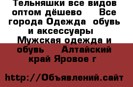 Тельняшки все видов оптом,дёшево ! - Все города Одежда, обувь и аксессуары » Мужская одежда и обувь   . Алтайский край,Яровое г.